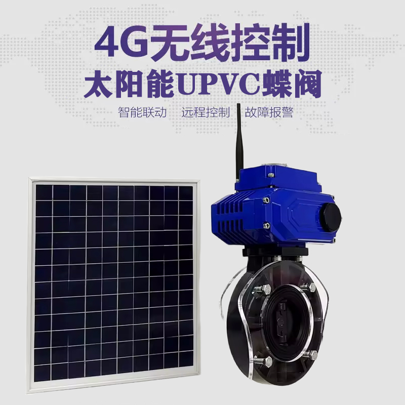 青海皓久 无线太阳能远程控制蝶阀 光伏板发电 精准控制 开关迅速 农田灌溉